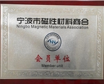 Member unit of Ningbo Magnetic Materials Chamber of Commerce