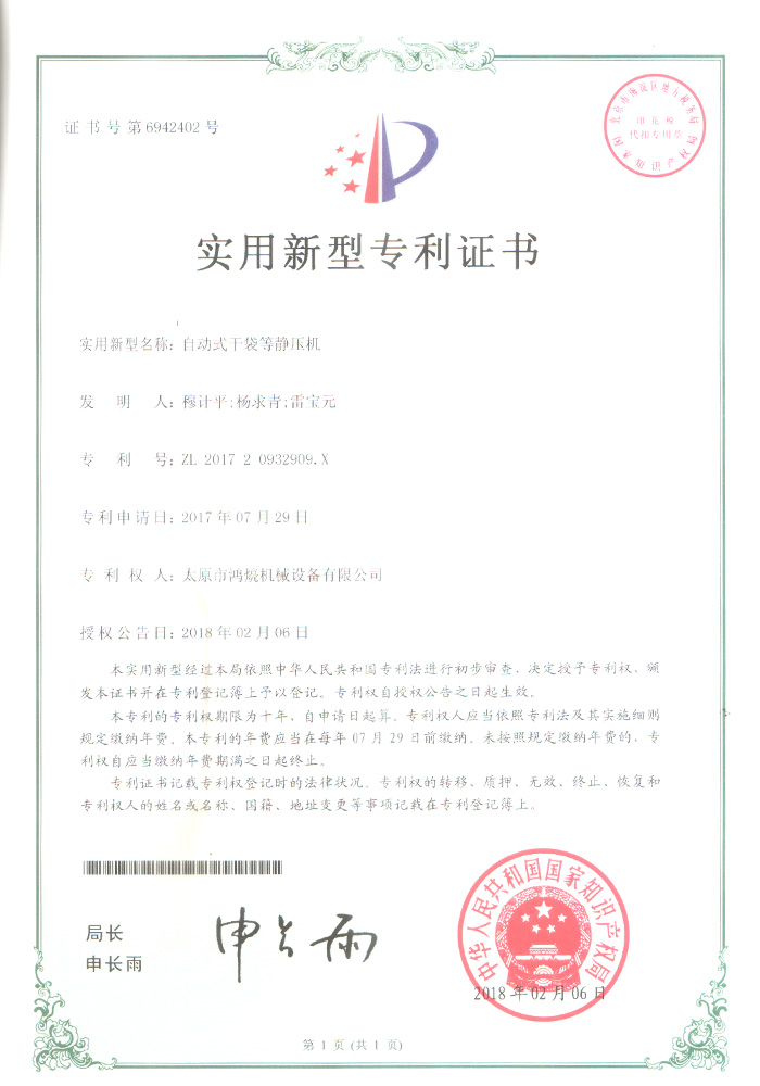 自動(dòng)式干袋等靜壓機(jī)--實(shí)用新型證書